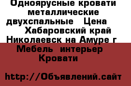 Одноярусные кровати металлические двухспальные › Цена ­ 850 - Хабаровский край, Николаевск-на-Амуре г. Мебель, интерьер » Кровати   